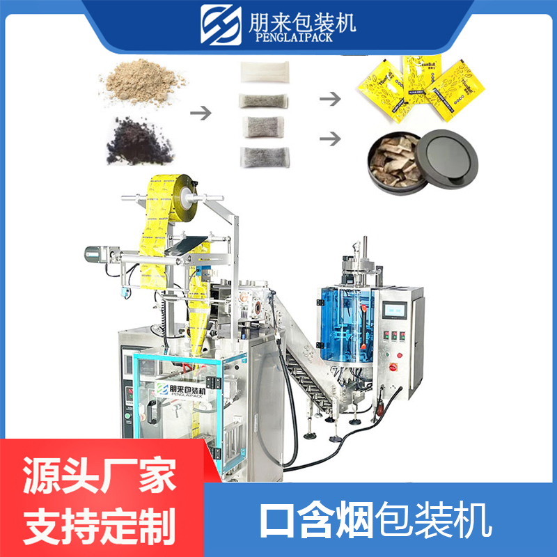 口含煙包裝  包裝機(jī)械